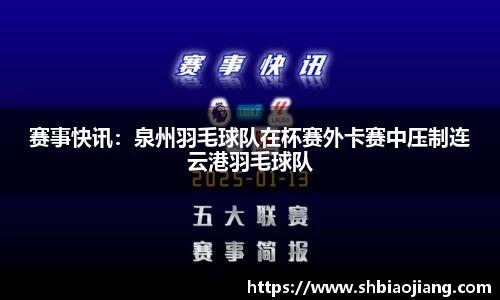 赛事快讯：泉州羽毛球队在杯赛外卡赛中压制连云港羽毛球队