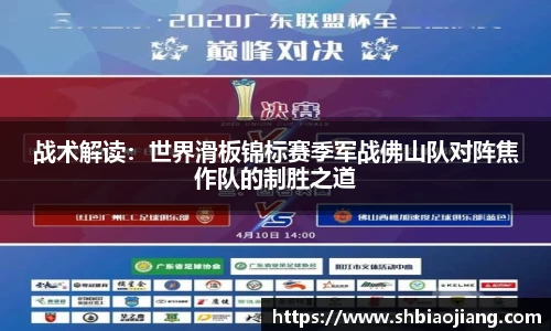 战术解读：世界滑板锦标赛季军战佛山队对阵焦作队的制胜之道