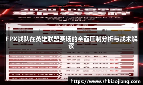 FPX战队在英雄联盟赛场的全面压制分析与战术解读