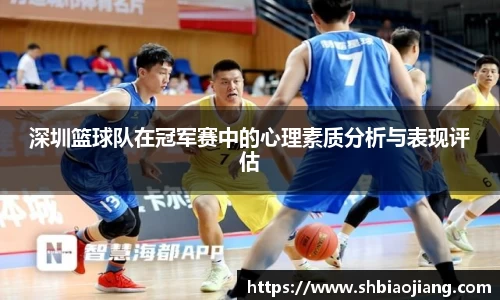 深圳篮球队在冠军赛中的心理素质分析与表现评估