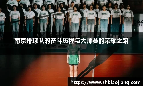 南京排球队的奋斗历程与大师赛的荣耀之路