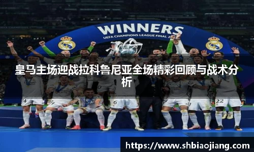 皇马主场迎战拉科鲁尼亚全场精彩回顾与战术分析