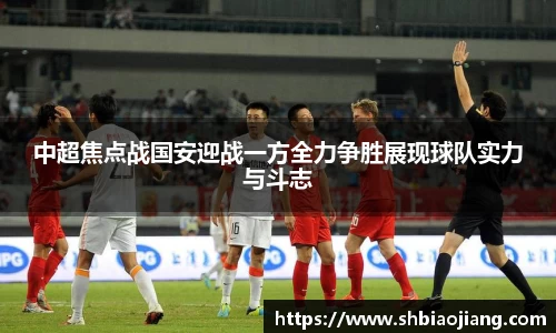 中超焦点战国安迎战一方全力争胜展现球队实力与斗志
