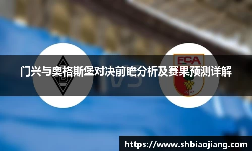 门兴与奥格斯堡对决前瞻分析及赛果预测详解